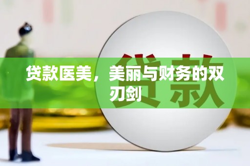怀来贷款医美，美丽与财务的双刃剑