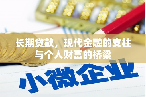 临渭长期贷款，现代金融的支柱与个人财富的桥梁