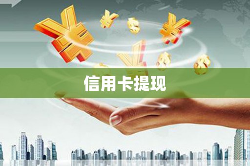 林周信用卡提现