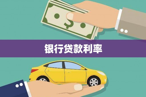 镇原银行贷款利率
