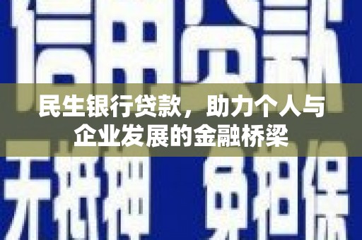 昔阳民生银行贷款，助力个人与企业发展的金融桥梁