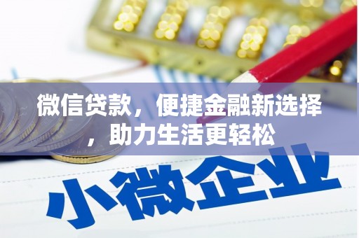 雷州微信贷款，便捷金融新选择，助力生活更轻松