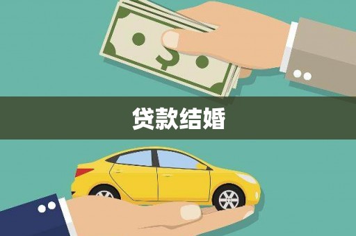 山西贷款结婚
