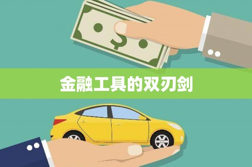 金湾金融工具的双刃剑