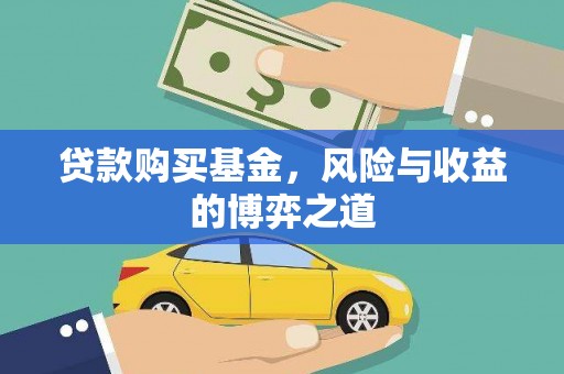 北投贷款购买基金，风险与收益的博弈之道