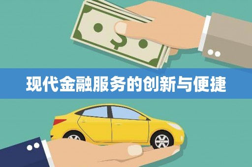 鹿泉现代金融服务的创新与便捷