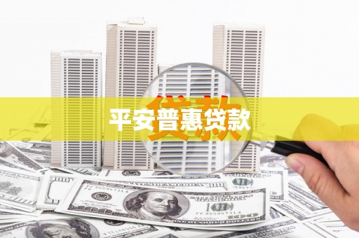 库尔勒平安普惠贷款