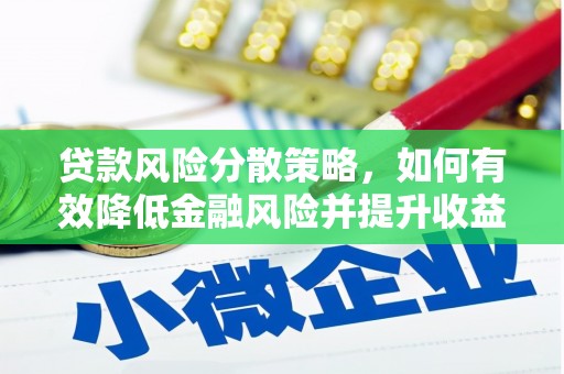 濉溪贷款风险分散策略，如何有效降低金融风险并提升收益