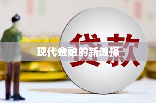 纳溪现代金融的新选择