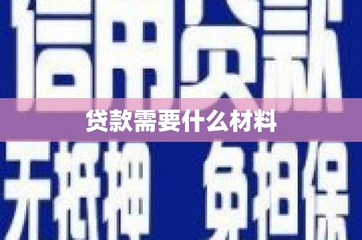 灌云贷款需要什么材料
