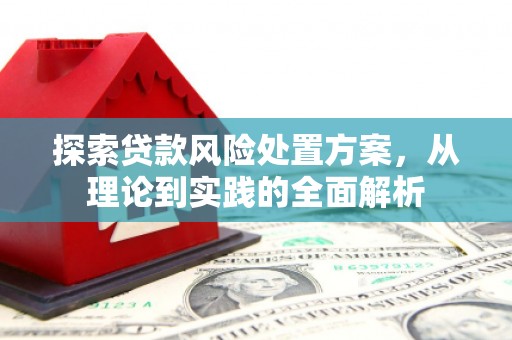 榆次探索贷款风险处置方案，从理论到实践的全面解析