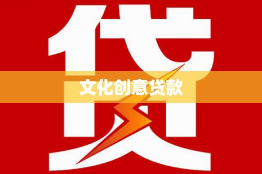 湘西文化创意贷款