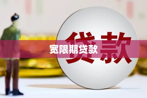 铜山宽限期贷款