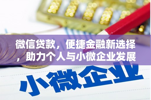 西安微信贷款，便捷金融新选择，助力个人与小微企业发展