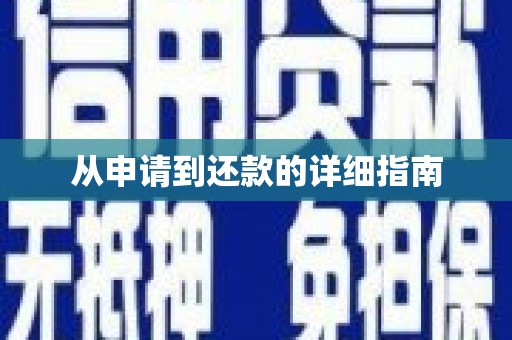 景德镇从申请到还款的详细指南