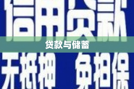 丰滨贷款与储蓄