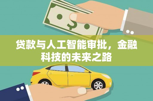 富锦贷款与人工智能审批，金融科技的未来之路