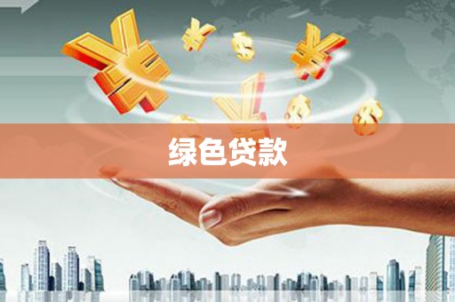 科尔沁左翼后旗绿色贷款