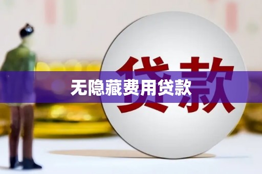 嘉模堂区无隐藏费用贷款