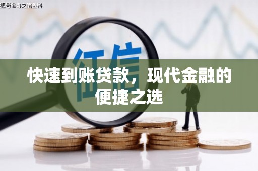 福田快速到账贷款，现代金融的便捷之选