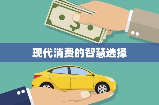 铁力现代消费的智慧选择