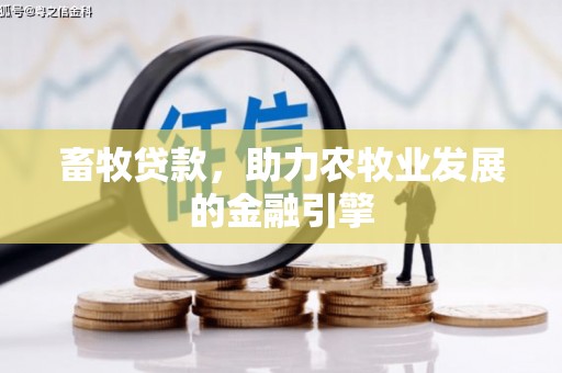 丰县畜牧贷款，助力农牧业发展的金融引擎