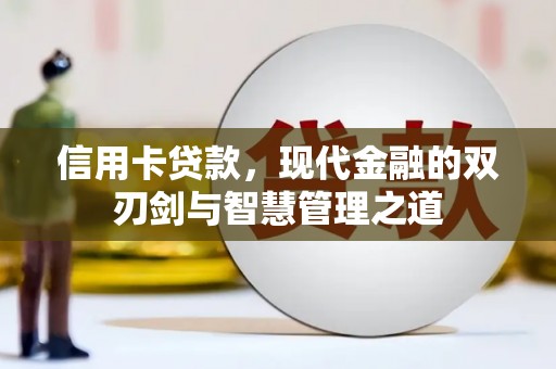 秀洲信用卡贷款，现代金融的双刃剑与智慧管理之道