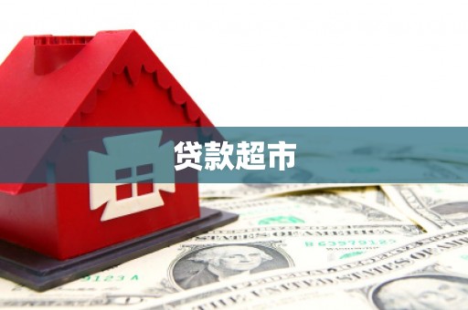 阳春贷款超市