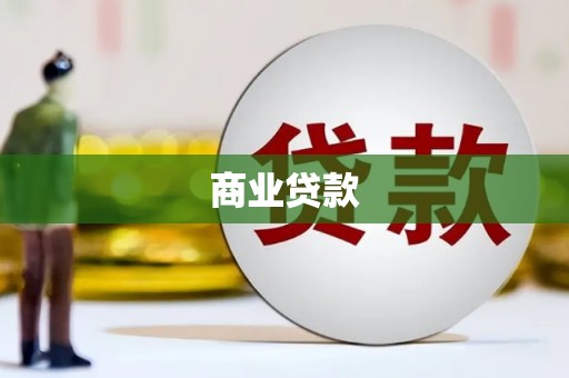 内埔商业贷款