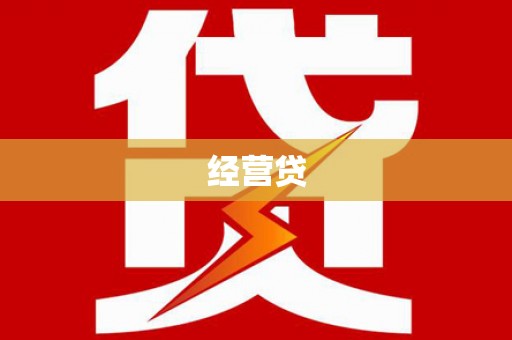 电白经营贷