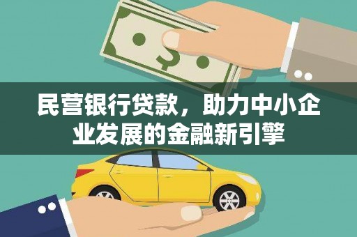多伦民营银行贷款，助力中小企业发展的金融新引擎