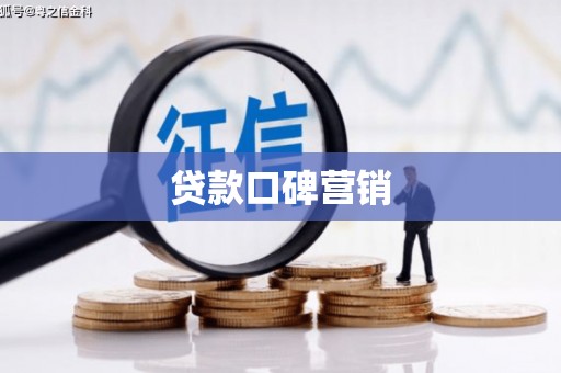 精河贷款口碑营销