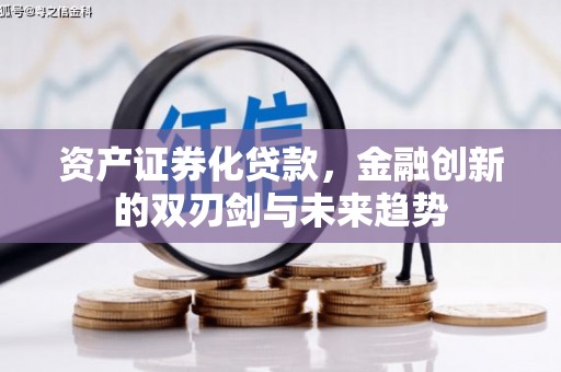 青神资产证券化贷款，金融创新的双刃剑与未来趋势