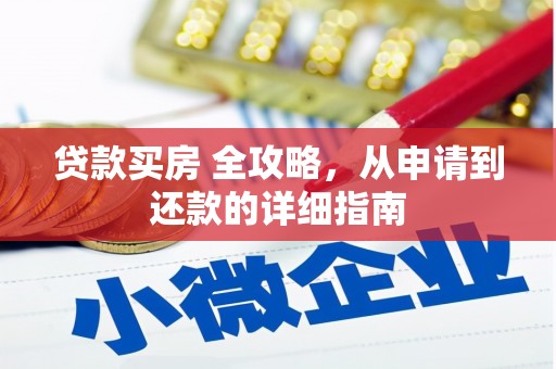 峰峰矿区贷款买房 全攻略，从申请到还款的详细指南