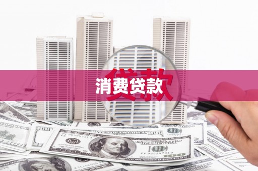 札达消费贷款