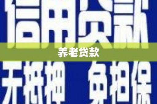 金门养老贷款