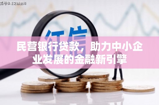 阳山民营银行贷款，助力中小企业发展的金融新引擎