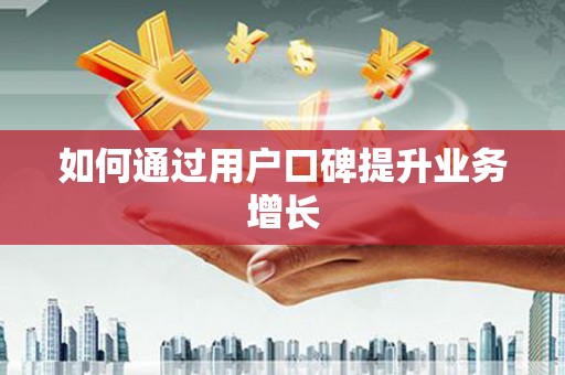福州如何通过用户口碑提升业务增长