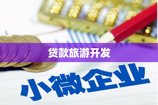 望安贷款旅游开发