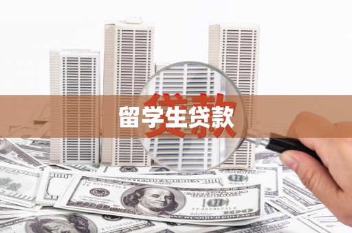 泗礁留学生贷款