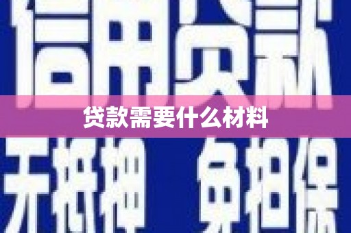 固阳贷款需要什么材料