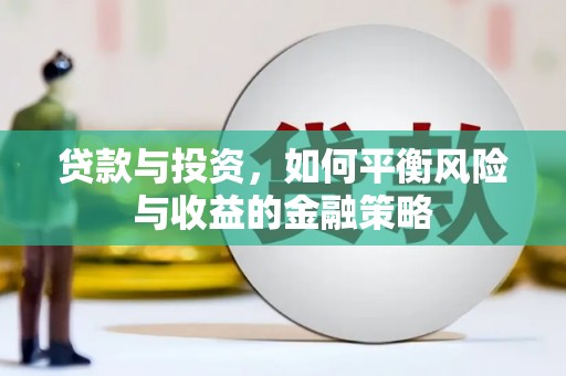 连云贷款与投资，如何平衡风险与收益的金融策略