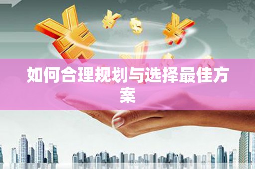 沾化如何合理规划与选择最佳方案