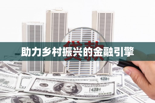 道里助力乡村振兴的金融引擎