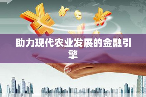 班戈助力现代农业发展的金融引擎