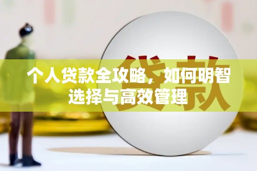 昌邑个人贷款全攻略，如何明智选择与高效管理