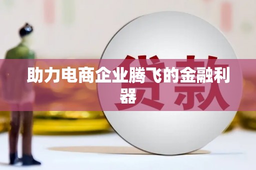 秀林助力电商企业腾飞的金融利器
