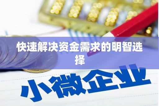 凤凰快速解决资金需求的明智选择