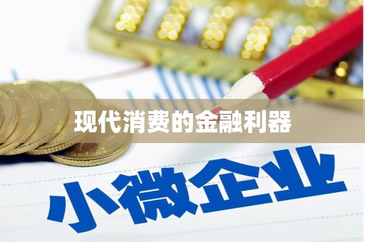 北竿现代消费的金融利器