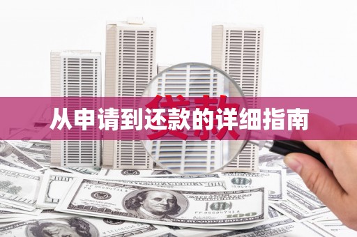 乌拉特中旗从申请到还款的详细指南